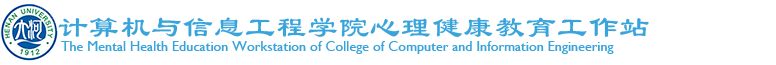 计算机与信息工程学院心理健康教育工作站